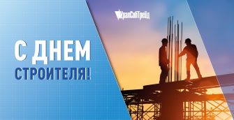 День Строителя