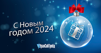 С Новым годом!