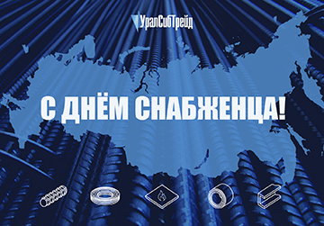 День Снабженца