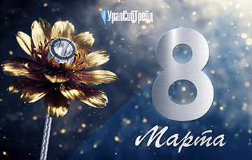 Поздравляем с 8 марта