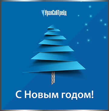 С Новым Годом